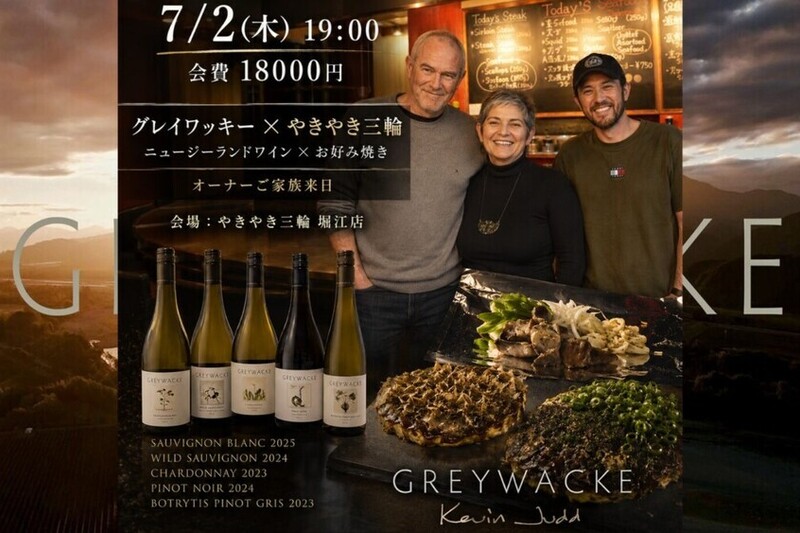 GREYWACKE来日ワイン会｜キンバリー＆アレックス来日記念ディナー