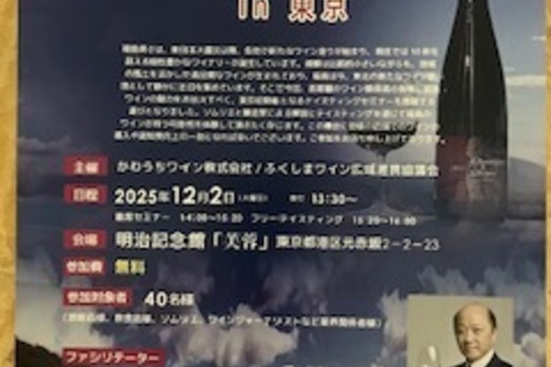 ふくしまワインスペシャルセミナー