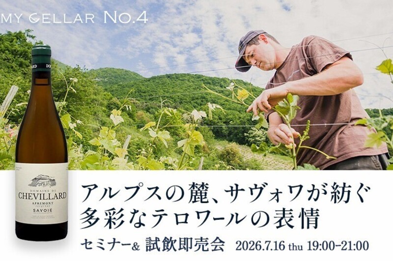 MY CELLAR No.4 アルプスの麓、サヴォワが紡ぐ 多彩なテロワールの表情 セミナー＆試飲即売会 2026.7.16(木）
