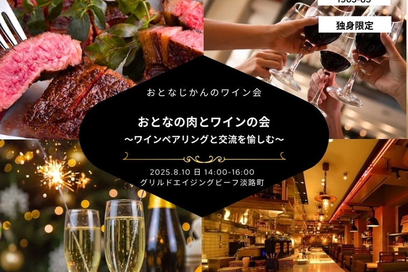 おとなじかんのペアリングワイン会〜大人の肉とワインの会〜