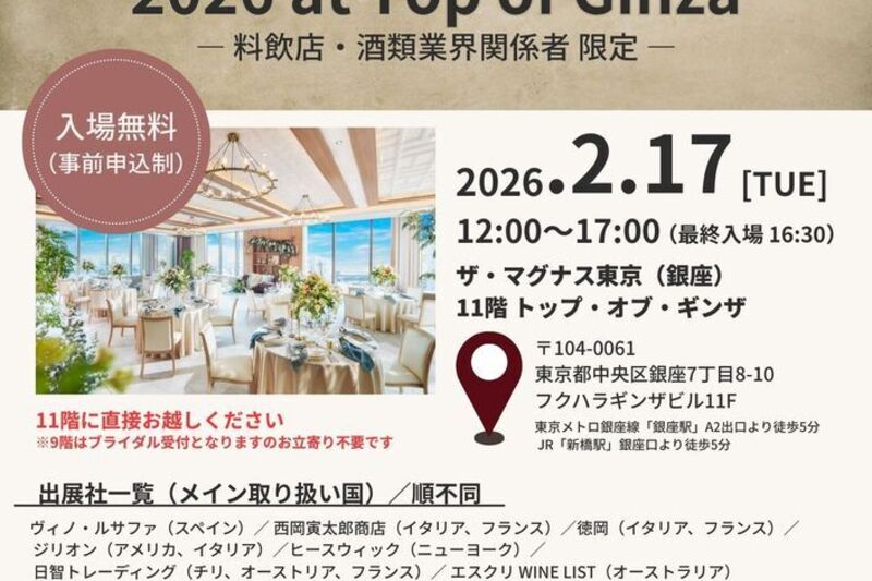 ７社合同ワイン試飲会 2026 at Top of Ginza
