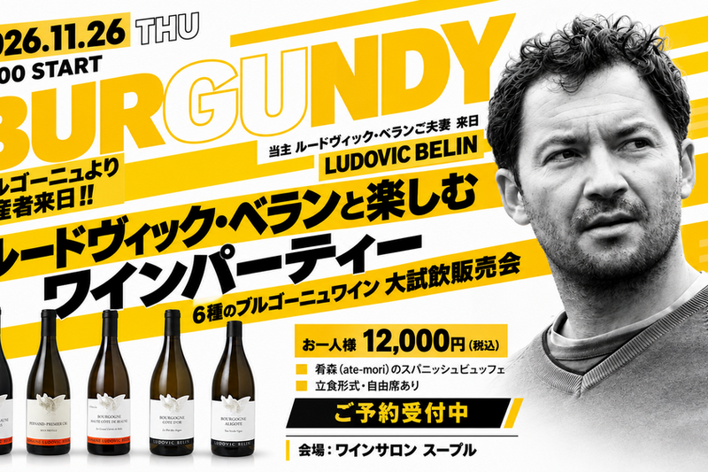 ブルゴーニュより生産者来日！！ ルードヴィック・ベランと楽しむワインパーティー ～6種のブルゴーニュワイン 大試飲販売会～