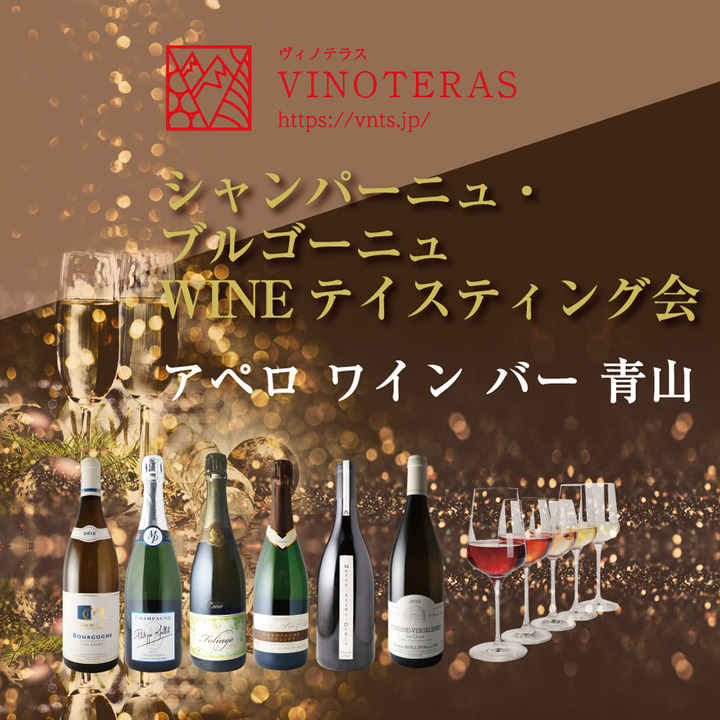 12 21 土 開催 シャンパーニュ ブルゴーニュwineテイスティング会 南青山 ワインリンク