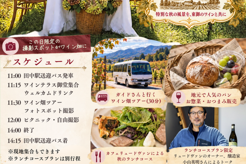 美しい御堂のワイン畑で、 秋を撮って味わう。