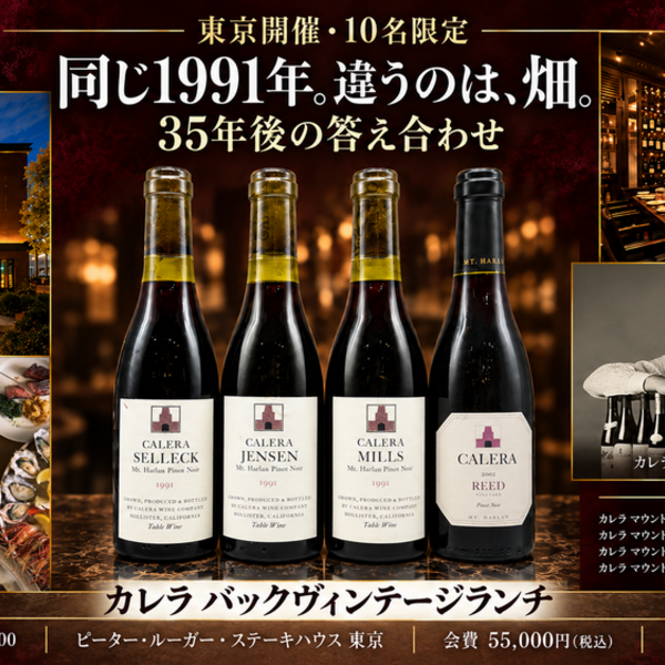 東京・10名限定】 同じ1991年、違うのは畑。 35年後のカレラを水平比較