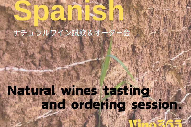 【飲食店・酒販店様向け】Vino 365 スペイン・ナチュラルワイン試飲＆オーダー会開催のご案内