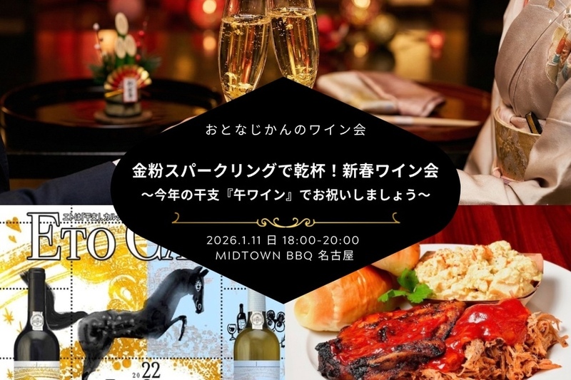   【名古屋ワイン会】新春ワイン会〜金箔スパークリングで乾杯！今年の干支『午ワイン』でお祝いしましょう〜
