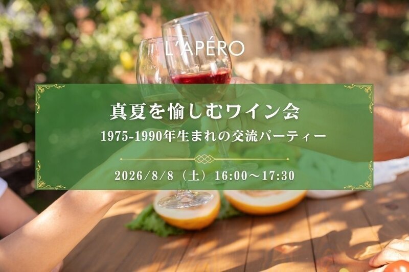 【東京】真夏を楽しむワイン会【第二部】｜1975-1990年生まれ｜新宿御苑前｜同年代の楽しい出会いと交流｜全員と会話スタイル｜お一人参加大歓迎のアペロパーティー