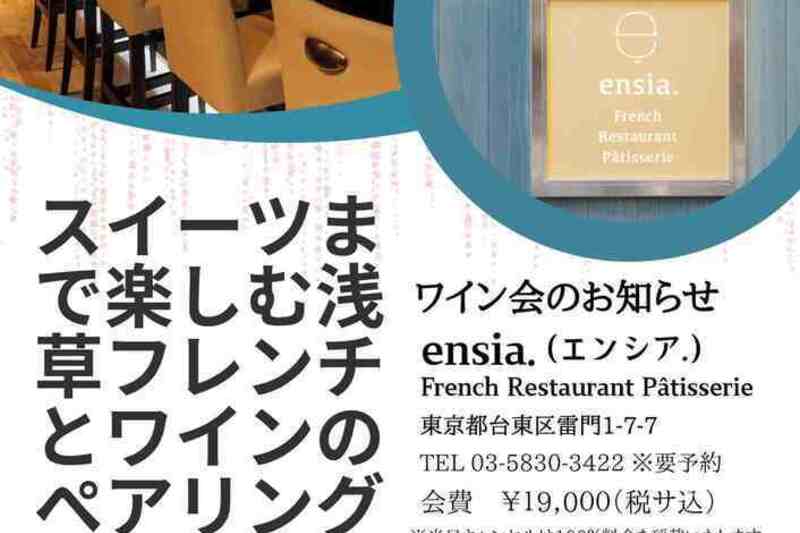 スイーツまで楽しむ浅草フレンチとワインのペアリング