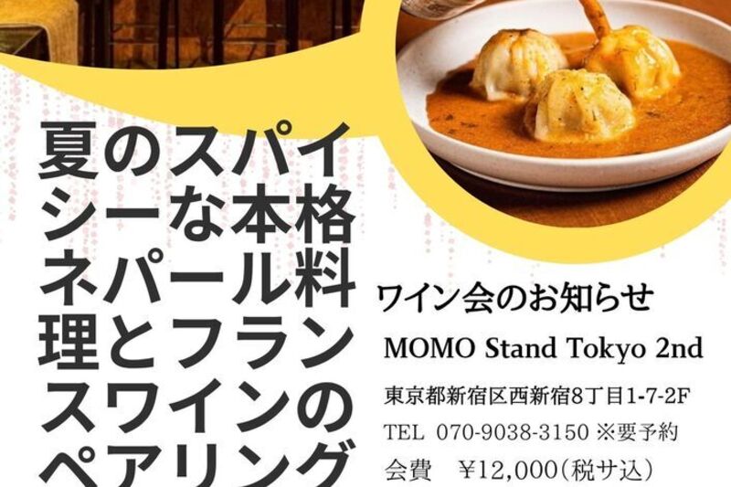 夏のスパイシーな本格ネパール料理とフランスワインのペアリング