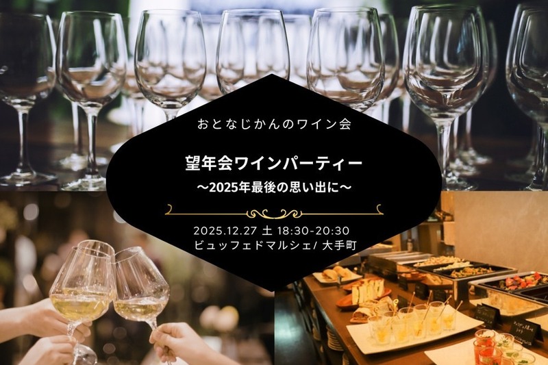 おとなじかんのワイン会〜2025年最後の思い出に…望年会ワインパーティー〜