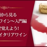 新！品種から見るイタリアワイン入門飲んで覚えよう！イタリアの代表ワイン