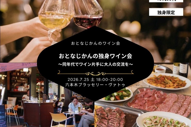 【40-50代】おとなじかんの独身ワイン会〜同年代でワイン片手に大人の交流を〜