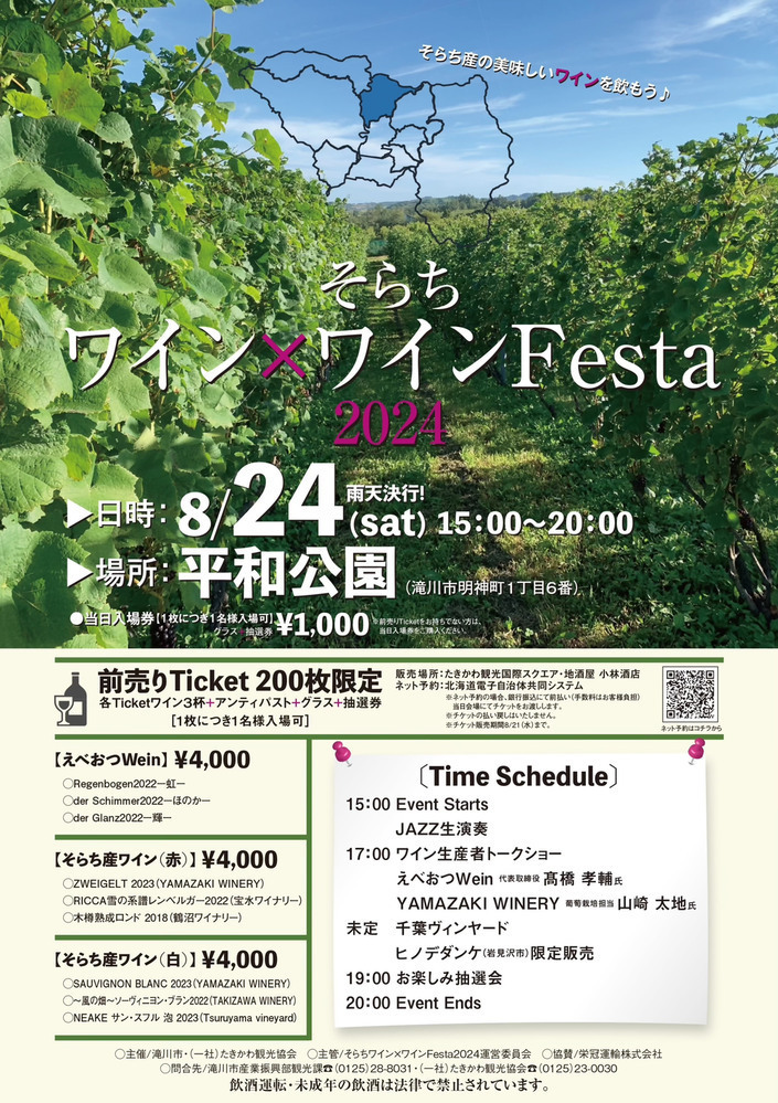 そらちワイン×ワインFesta2024 - ワインリンク