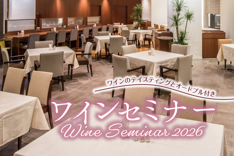 ソムリエ・エクセレンスと学ぶワインセミナー2026
