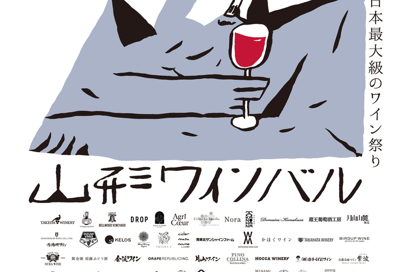 山形ワインバル2026　