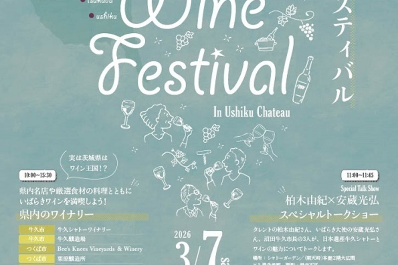 いばらきワインフェスティバル