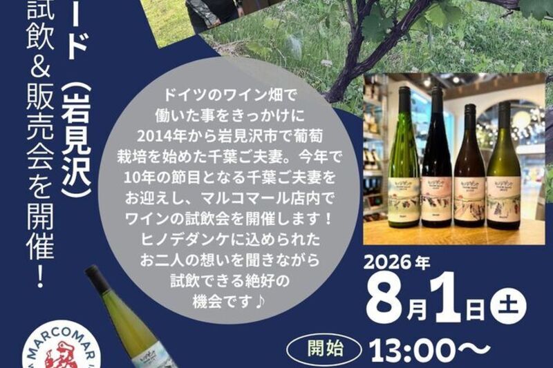 千葉ヴィンヤード（岩見沢）無料試飲＆販売会