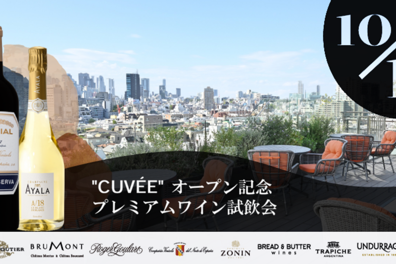 オンラインショップ"CUVÉE"オープン記念 プレミアムワイン試飲会