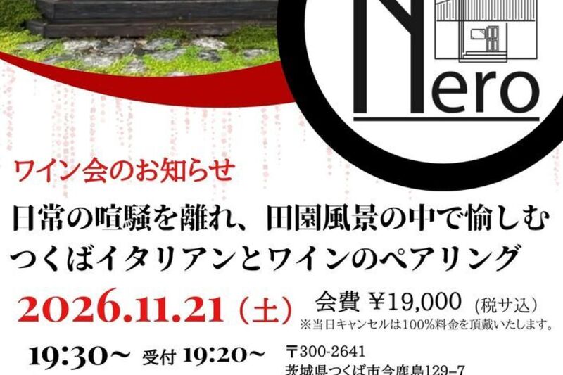 日常の喧騒を離れ、田園風景の中で愉しむつくばイタリアンとワインのぺアリング ワイン会