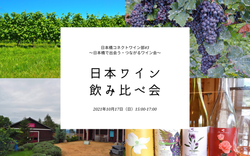 21年10月17日の関東のワインイベント ワイン会情報 ワインリンク