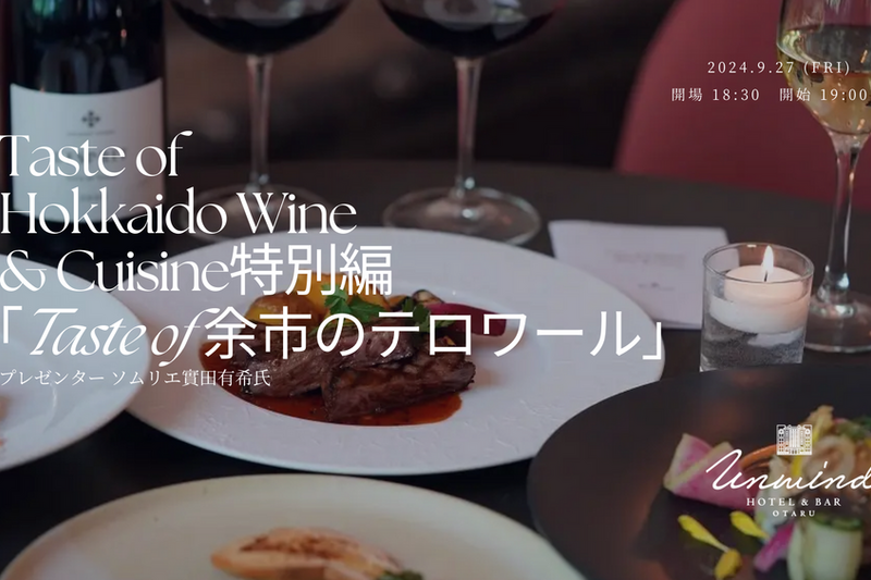 Taste of Hokkaido Wine & Cuisine 特別編 Taste of 余市のテロワール