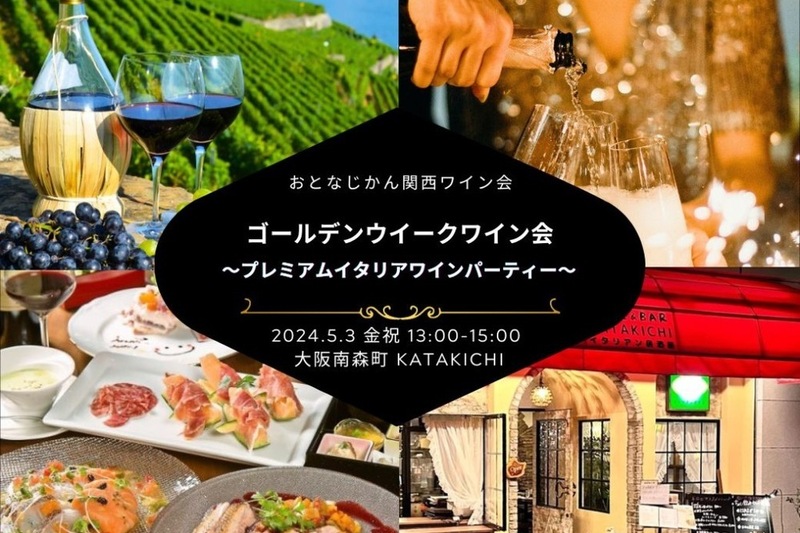 【大阪ワイン会】ワンランク上のプレミアムイタリアワインパーティー