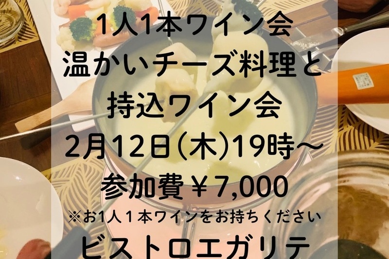 1人１本ワイン会〜温かいチーズ料理編〜