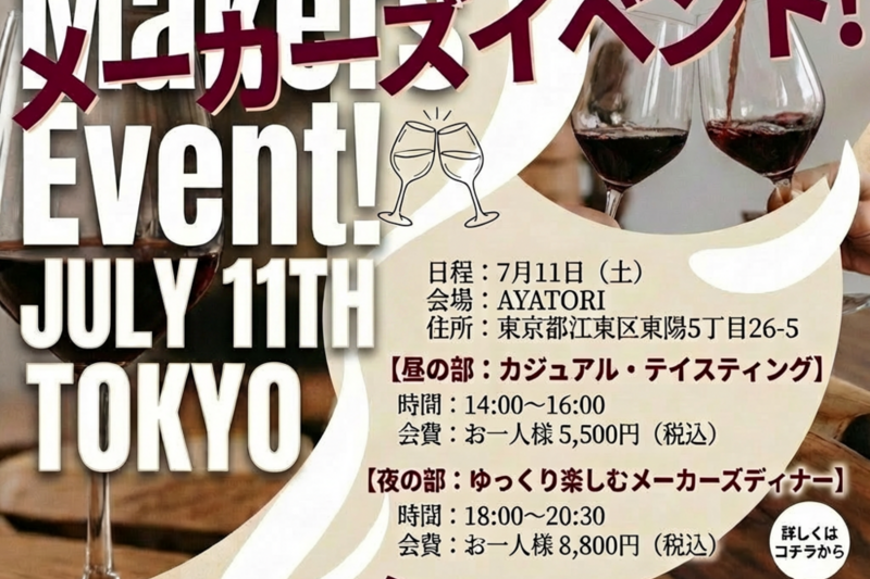  【7/11(土)開催】長野ワインの造り手と乾杯！ベリービーズワイナリー カジュアル・メーカーズイベント at AYATORI（東京・東陽町）