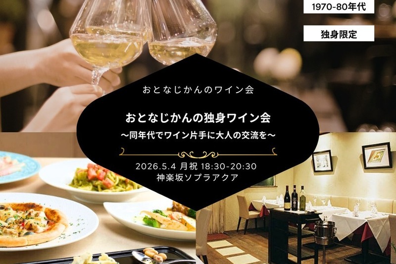 【1970〜80年代】おとなじかんの独身ワイン会〜同年代でワイン片手に大人の交流を〜