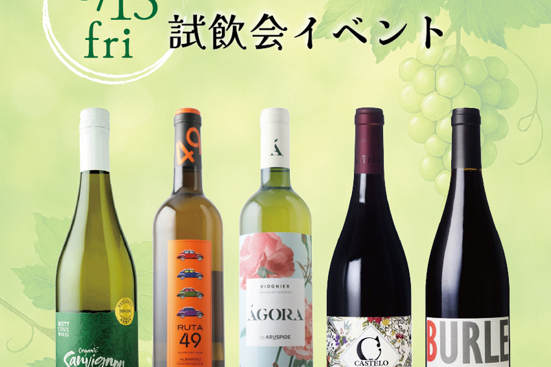 五感で味わう！初夏のワイン試飲会