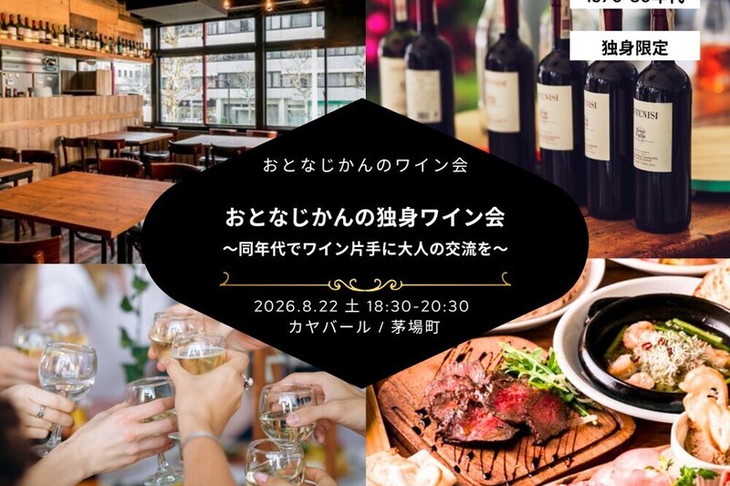 おとなじかんの独身ワイン会〜同年代でワイン片手に大人の交流を〜