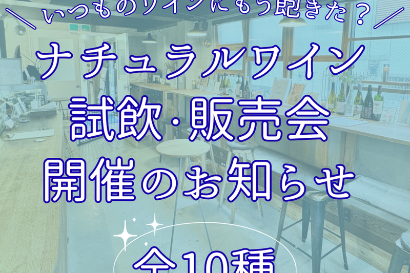 いつものワインにもう飽きた？ナチュラルワイン試飲・販売会