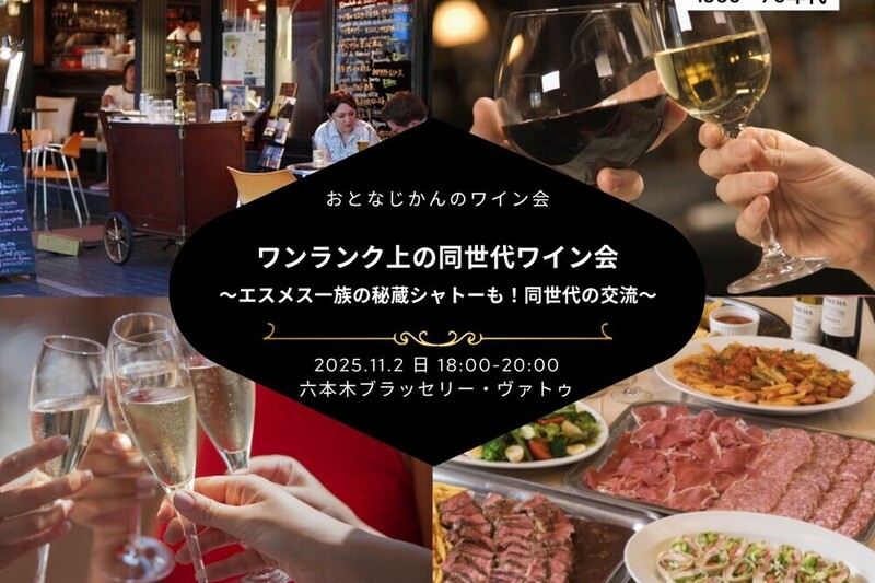 おとなじかんのワイン会 〜エスメス一族の秘蔵シャトーも！同世代でワンランク上の交流を〜