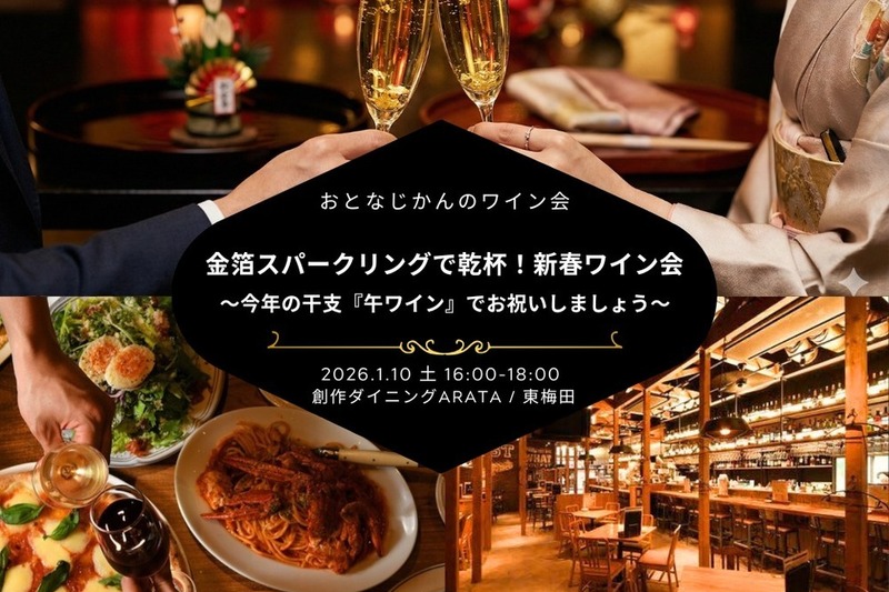 【大阪ワイン会】新春ワイン会〜金箔スパークリングで乾杯！今年の干支『午ワイン』でお祝いしましょう〜