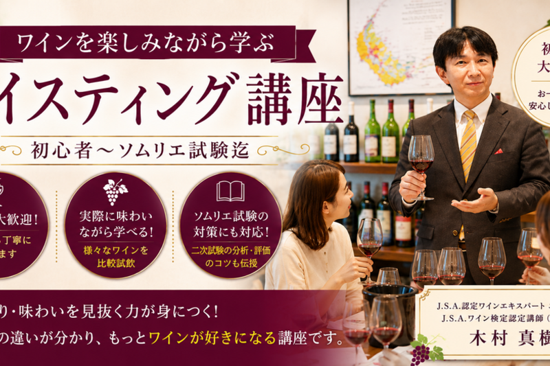 ワインを楽しみながら学ぶテイスティング講座｜初心者～ソムリエ試験迄