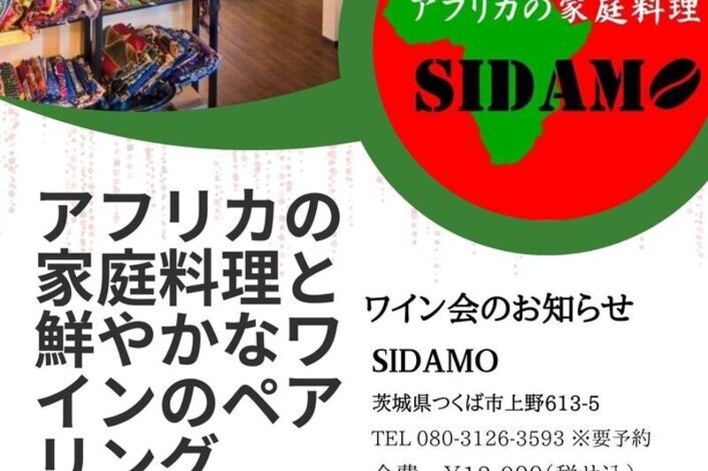 ケニア出身の夫婦がつくるアフリカの家庭料理と鮮やかなワインのペアリングを愉しむワイン会