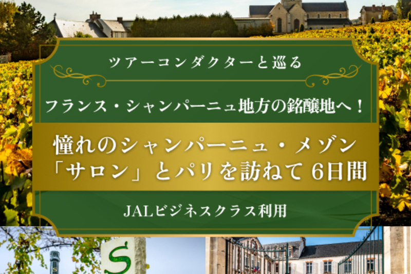  憧れのシャンパーニュ・メゾン「サロン」とパリを訪ねて 6日間