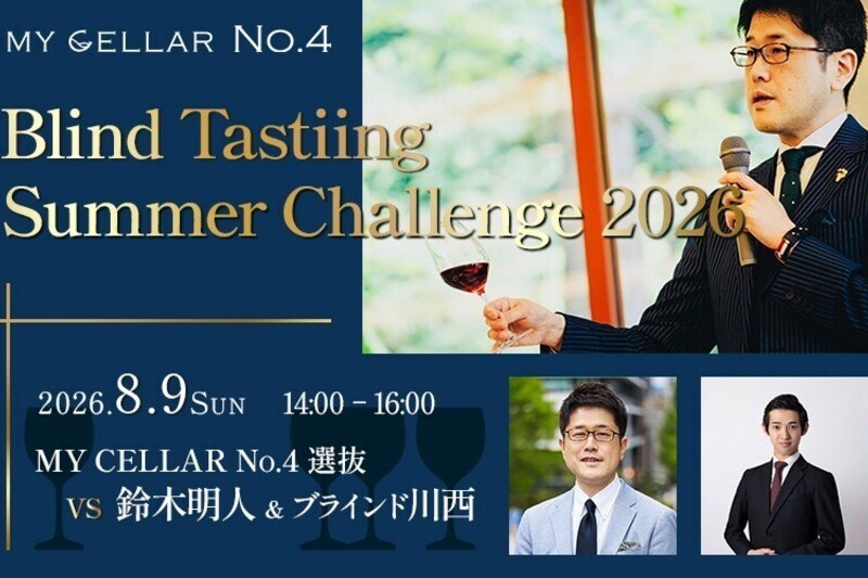 MY CELLAR No.4 Blind Tastiing Summer Challenge 2026 ～MY CELLAR No.4選抜vs鈴木明人&ブラインド川西～ 2026/8/9(日)