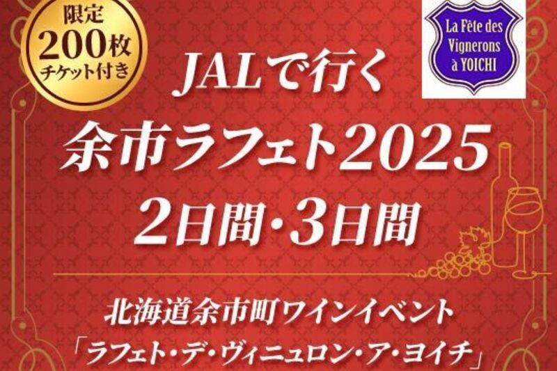 【6月24日（火）12:00 発売】「JAL で行く 余市ラフェト 2025」