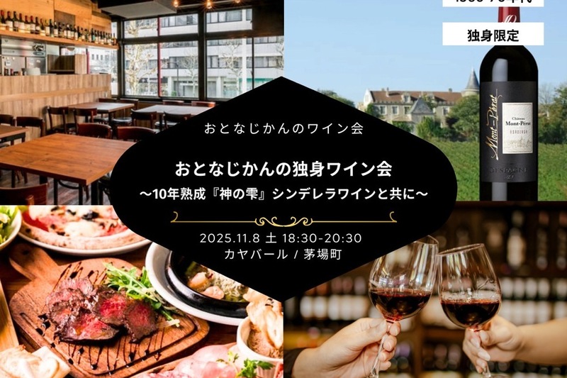 【1960-70年代】おとなの独身ワイン会〜10年熟成『神の雫』シンデレラワインと共に〜