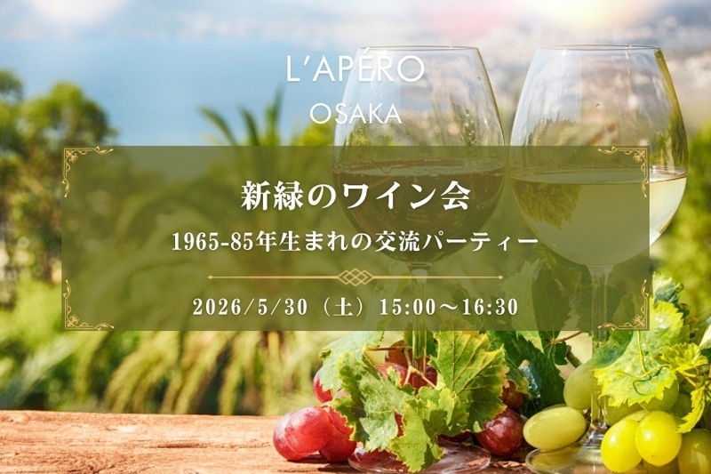 【大阪】新緑のワイン会｜1965〜85年生まれ｜同年代の楽しい出会いと交流｜全員と会話スタイル｜お一人参加大歓迎のアペロパーティー