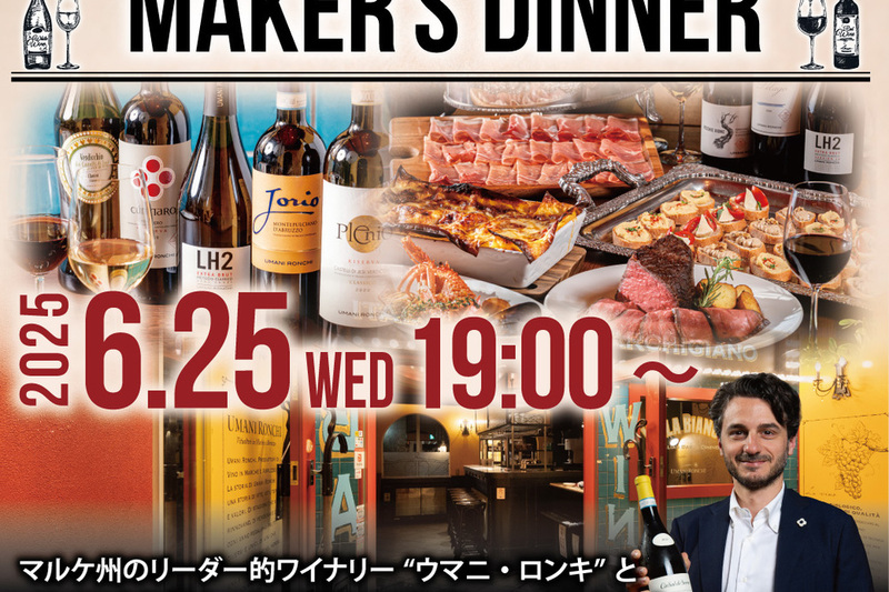 ウマニ・ロンキ社エリアマネージャー来日！『ビラビアンキ』と『ウマニ・ロンキ』がコラボレーションする一夜限りのメーカーズディナー開催