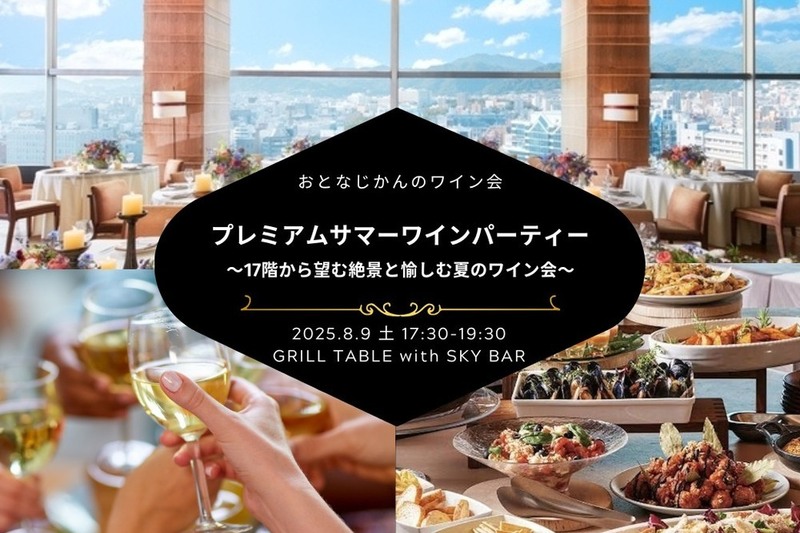 【神戸ワイン会 新会場 】17階から望む絶景と愉しむプレミアムサマーワインパーティー〜ブルゴーニュのプルミエ・クリュも〜