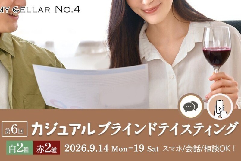 MY CELLAR No.4 第6回 カジュアルブラインドテイスティング ～基本品種×産地を楽しむ～ 2026/9/14(月)～19(土)