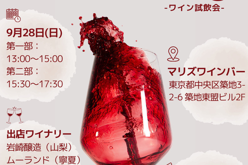 日本と中国のワインを楽しむテイスティング会