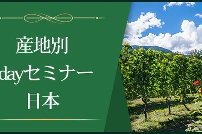 【産地別1dayセミナー】　日本～ついに開花したメイド・イン・ジャパン～