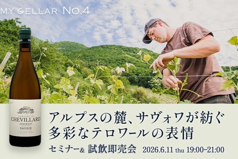 MY CELLAR No.4 アルプスの麓、サヴォワが紡ぐ 多彩なテロワールの表情 セミナー＆試飲即売会 2026.06.11(木）