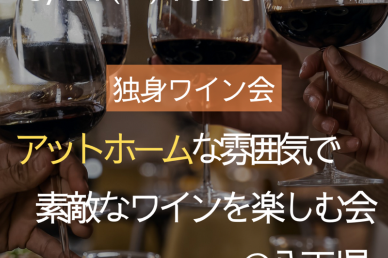 アットホームな雰囲気で素敵なワインを楽しむ会