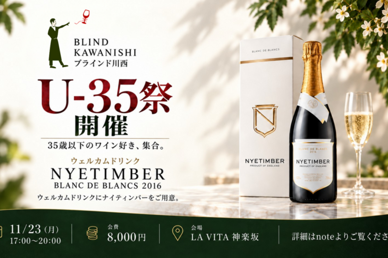 U-35祭　35歳以下のワイン好き集合🍷